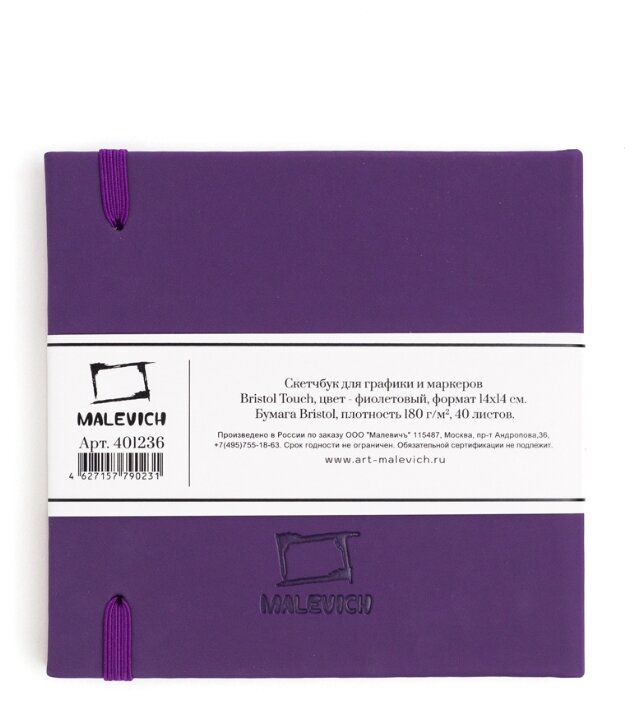Скетчбук Малевичъ для графики и маркеров Bristol Touch, фиолетовый, 180 г/м, 14х14 см, 40л